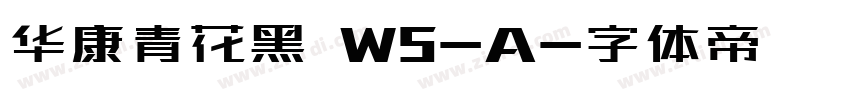 华康青花黑 W5-A字体转换